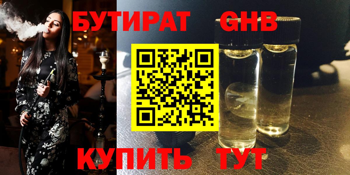 БУТИРАТ жидкий экстази Ревда