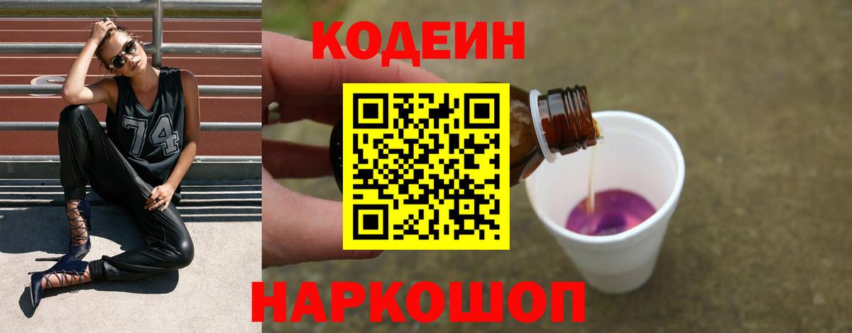 Кодеиновый сироп Lean Purple Drank Ревда