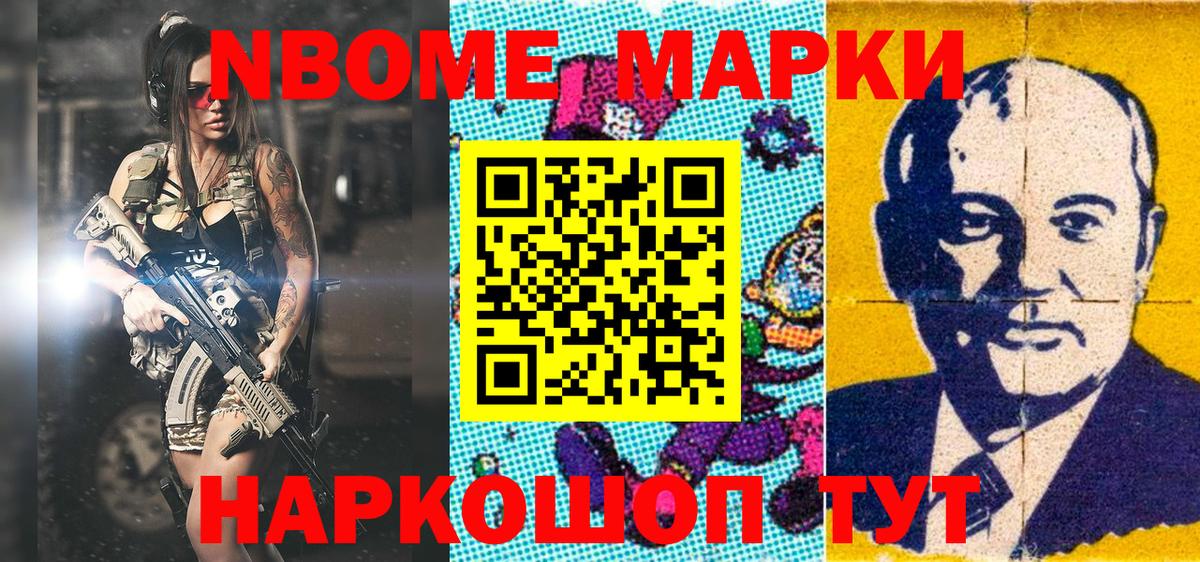 Марки N-bome 1,8мг Ревда